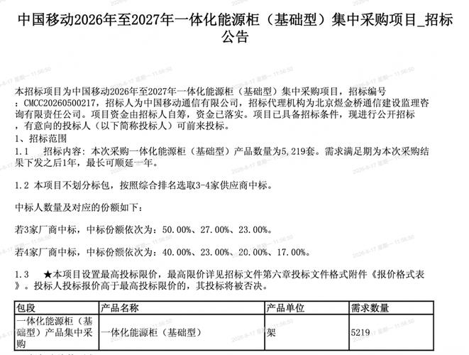 中国移动网络综合机柜产品集采,规模为5219套 - 中国移动